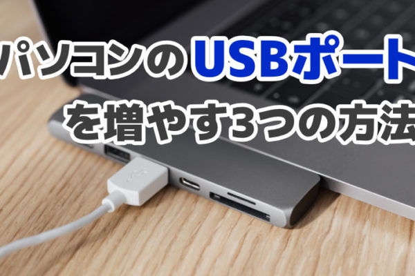 パソコンのUSB差し込み口を増やす3つの方法【USBポートの増設】