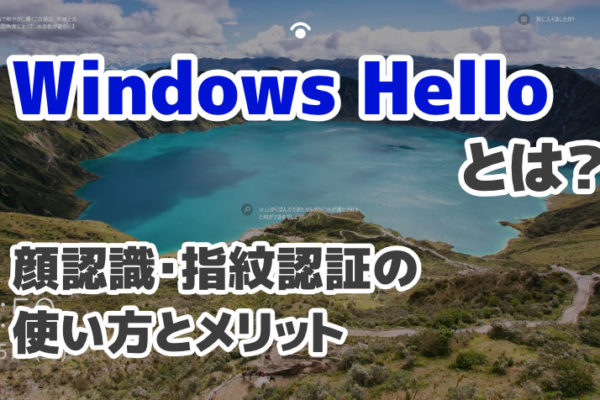 Windows Helloとは？顔認識・指紋認証の使い方とメリットを紹介！