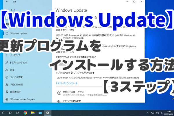 【Windows Update】更新プログラムをインストールする方法3ステップ