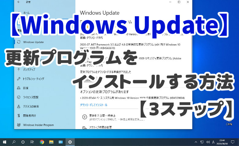 【Windows Update】更新プログラムをインストールする方法3ステップ