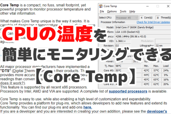 CPUの温度を簡単にモニタリングできるフリーソフト【Core Temp】