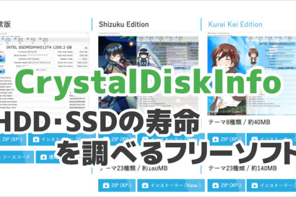 HDD・SSDの寿命（SMART情報）を調べるフリーソフト – CrystalDiskInfo