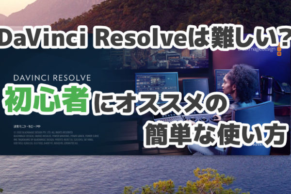 DaVinci Resolveは難しい？初心者にオススメの簡単な使い方を紹介！