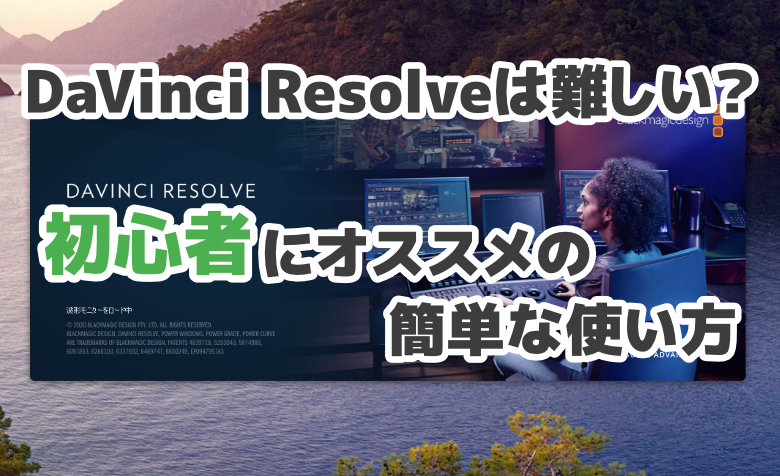 DaVinci Resolveは難しい？初心者にオススメの簡単な使い方を紹介！