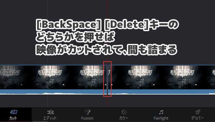 [BackSpace] [Delete]キーのどちらかを押せば映像がカットされて、間も詰まる