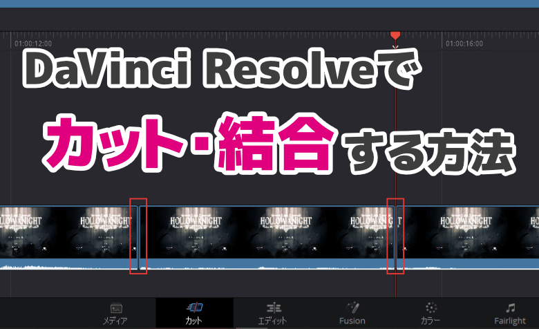 DaVinci Resolveで動画をカット・結合する方法【自動で間を詰める】