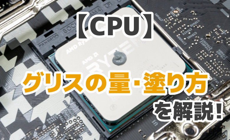 【CPU】グリスの量・塗り方を解説！クーラー側には塗らなくてOK！
