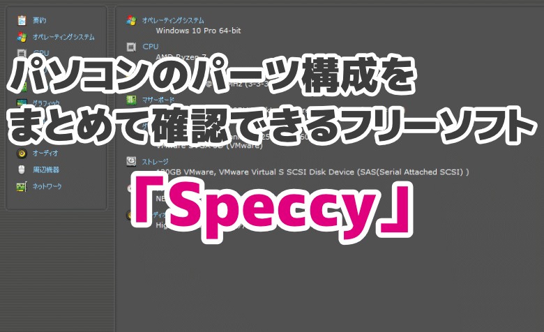 パソコンのパーツ構成をまとめて確認できるフリーソフト「Speccy」