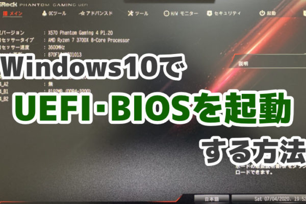 Windows10でUEFI・BIOSを起動する方法【マザーボードの設定変更】