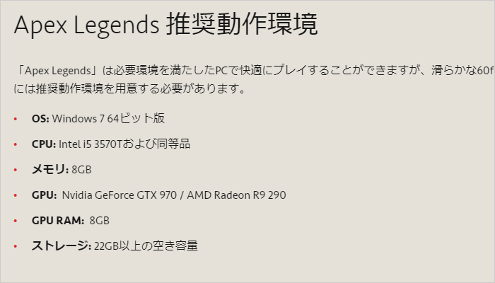 Apex Legends 推奨動作環境