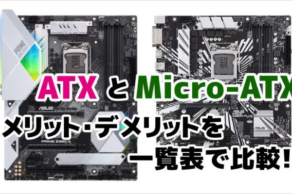 ATXとMicro-ATXの違いとは？メリット・デメリットを比較【マザーボード】