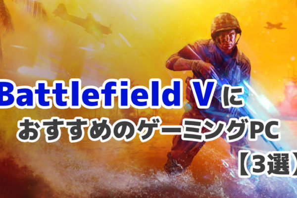 【2020年版】Battlefield Vが快適に動作するスペックのゲーミングPC3選
