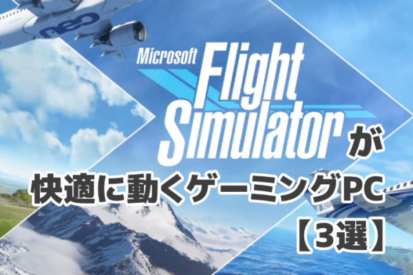 【2020年版】Microsoft Flight Simulatorが快適に動くスペックのPC3選
