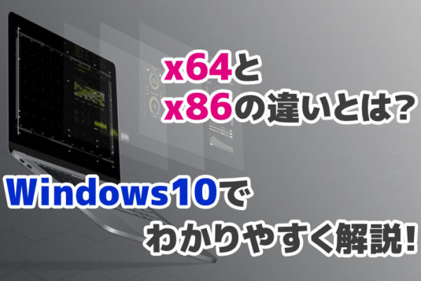 x64とx86の違いとは？Windows10でわかりやすく解説！【64bit・32bit】