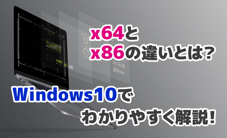 x64とx86の違いとは？Windows10でわかりやすく解説！【64bit・32bit】