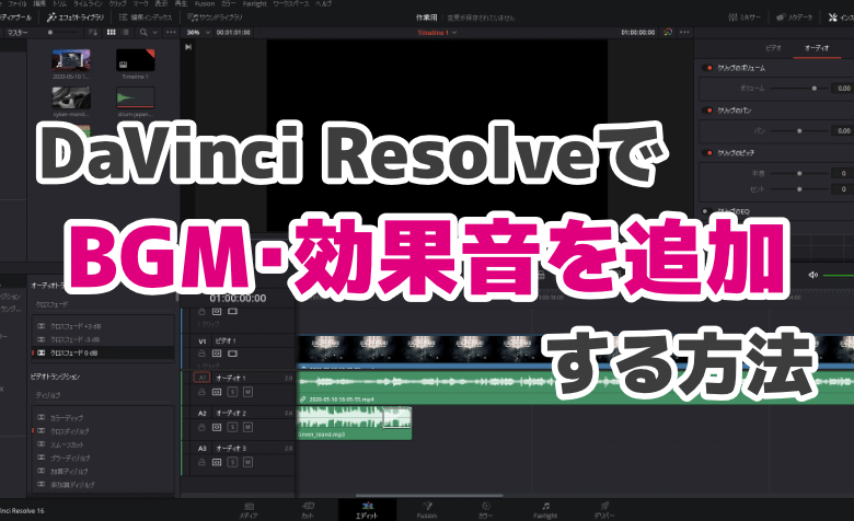 DaVinci ResolveでBGM・効果音を追加する方法【オーディオの編集】