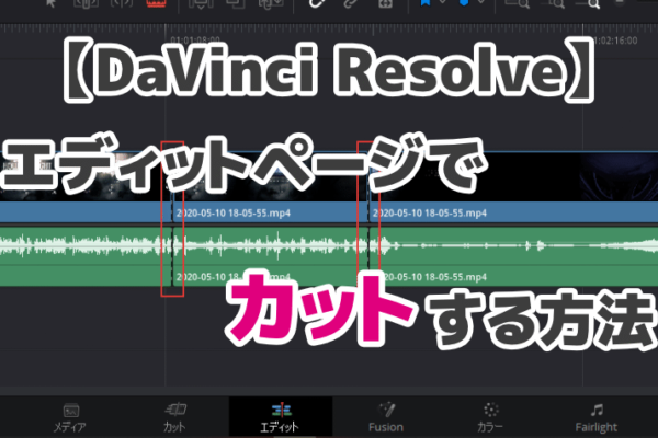 DaVinci Resolveのエディットページでカットする方法【動画編集】