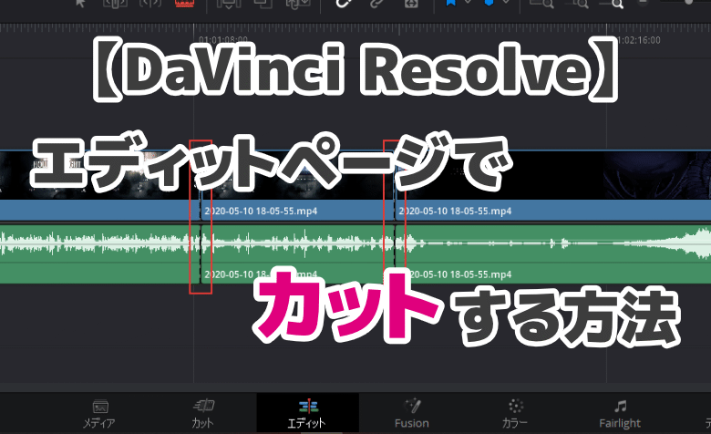 DaVinci Resolveのエディットページでカットする方法【動画編集】