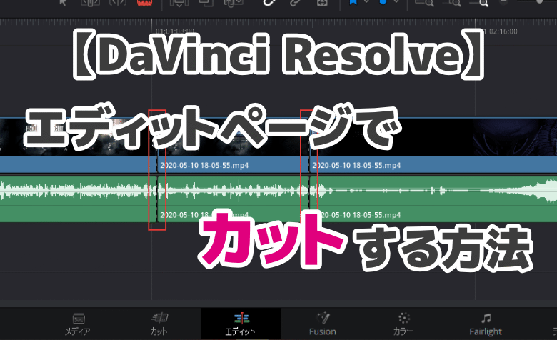 DaVinci Resolveの「エディット」ページでカットする方法【動画編集】