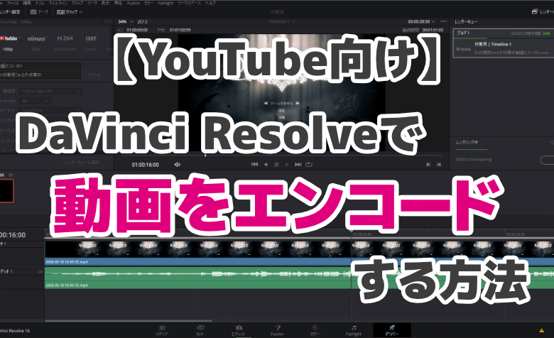DaVinci Resolveで編集した動画をエンコードする方法【YouTube向け】