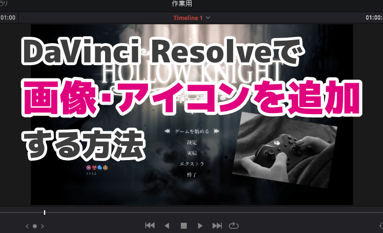 DaVinci Resolveで画像・アイコンを追加する方法【サイズ・位置の変更】