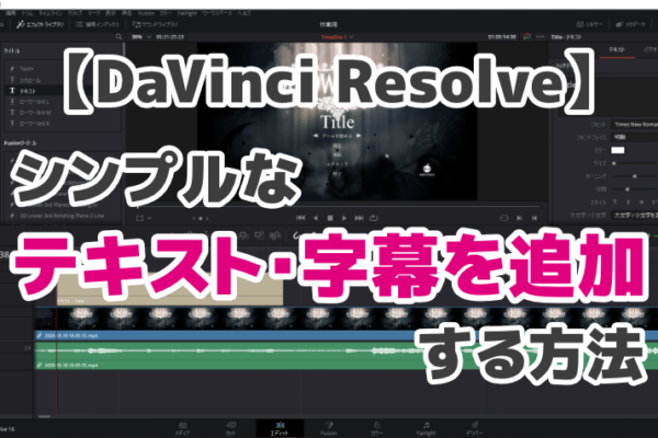 DaVinci Resolveでテキスト・字幕を追加する方法【シンプルな文字】