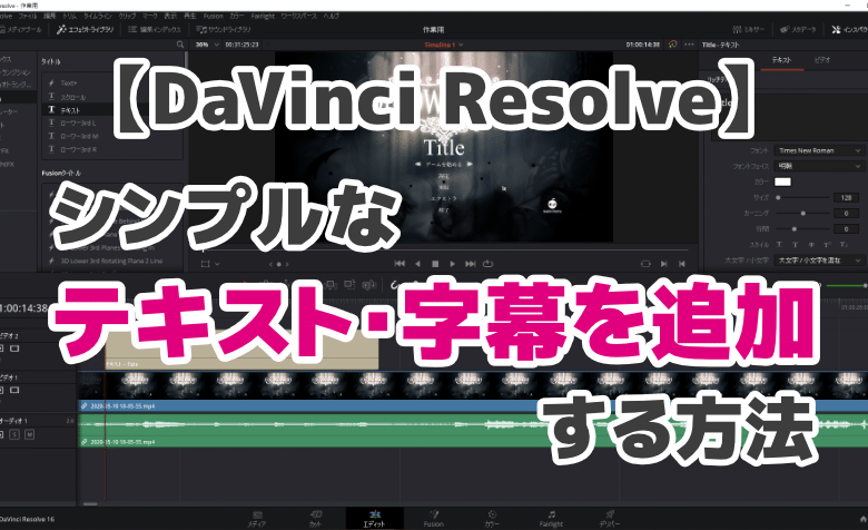 DaVinci Resolveでテキスト・字幕を追加する方法【シンプルな文字】