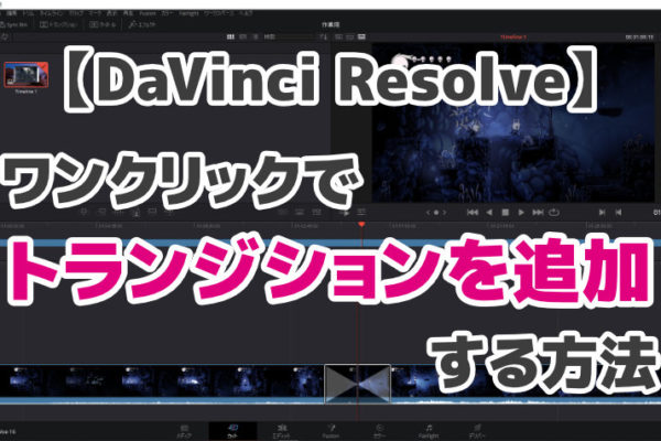 DaVinci Resolveでトランジションを追加する方法【ワンクリックでOK！】