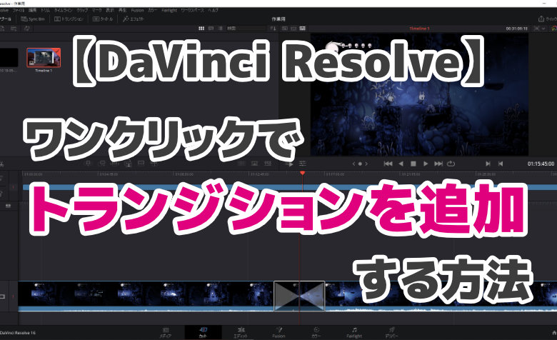 DaVinci Resolveでトランジションを追加する方法【ワンクリックでOK！】