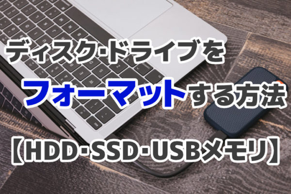 ディスク・ドライブをフォーマットする方法【HDD・SSD・USBメモリ】