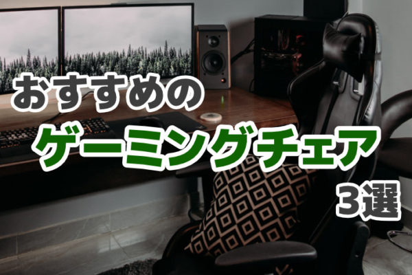 【2020年版】おすすめのゲーミングチェア3選 – 失敗しない選び方