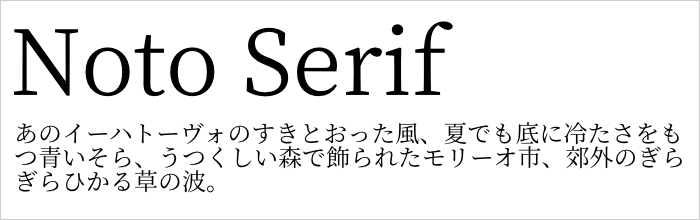 Noto Serif フォント