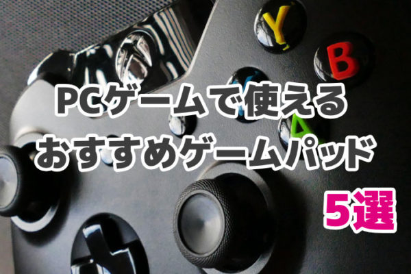 【2020年版】PCゲームで使えるおすすめのゲームパッドを5つ厳選！