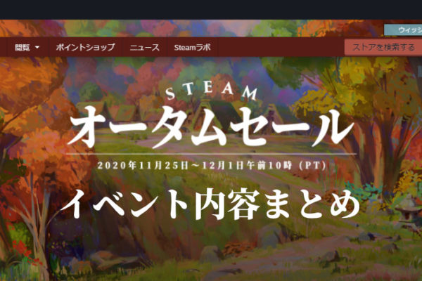 【2020年】Steamのオータムセールが開催中！イベント内容まとめ