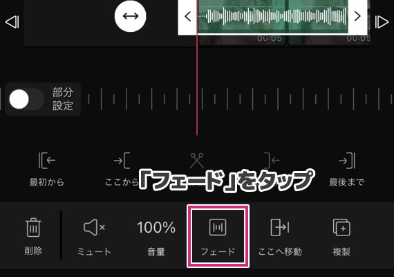 「フェード」をタップ
