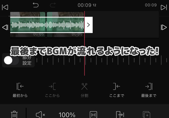 最後までBGMが流れるようになった！