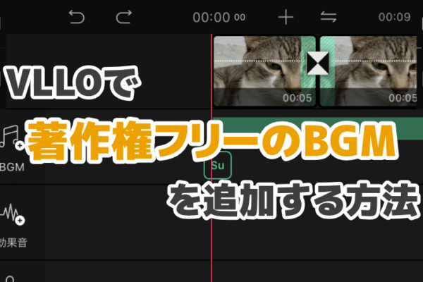 【画像あり】VLLOで著作権フリーのBGM（ミュージック）を追加する方法
