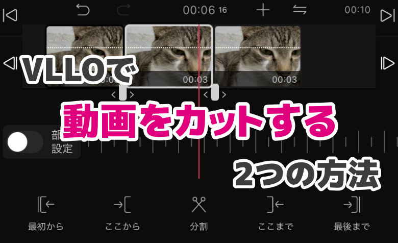 【画像あり】VLLOで動画をカットする2つの方法 – スマホで簡単に編集！