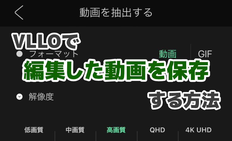 画像あり Vlloで編集した動画を保存する方法 設定の仕方まで解説 ミライヨッチ