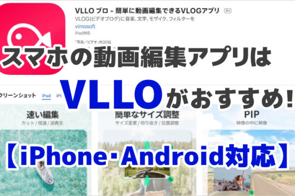 スマホの動画編集アプリはVLLOがおすすめ！【iPhone・Android対応】