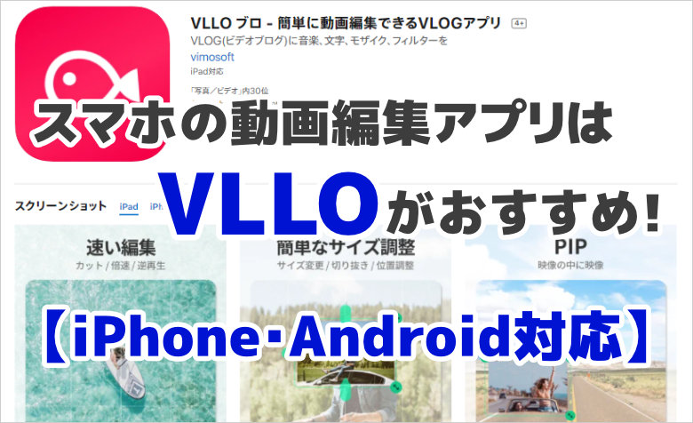 スマホの動画編集アプリはVLLOがおすすめ！【iPhone・Android対応】