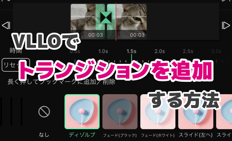 VLLOでトランジションを追加する方法 – 動画をスムーズに繋げよう！