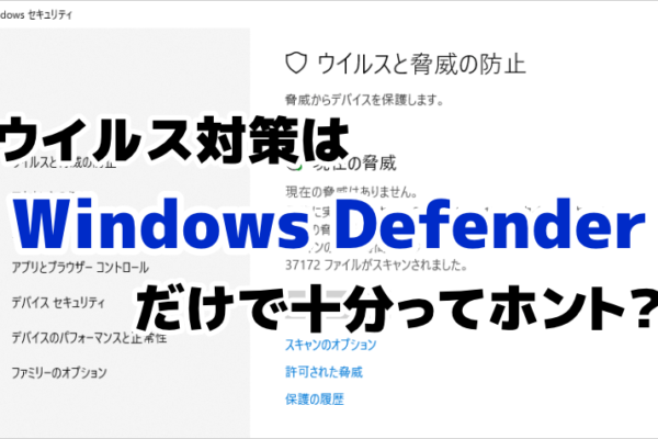 Widows10のウイルス対策ソフトは「Windows Defender」だけで十分？