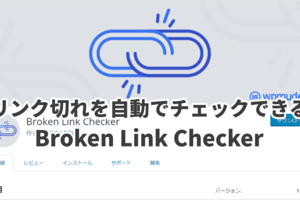 リンク切れを自動でチェックできるプラグイン【Broken Link Checker】