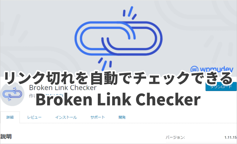 リンク切れを自動でチェックできるプラグイン【Broken Link Checker】