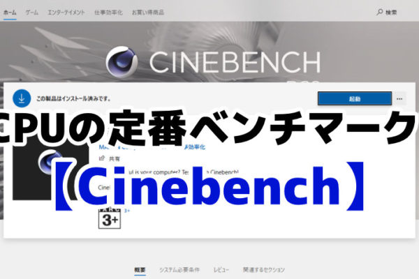 【Cinebench】CPUの定番ベンチマークはコレ！おすすめのフリーソフト