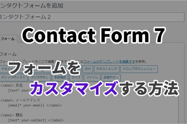【Contact Form 7】フォームをカスタマイズして設置する方法とは？