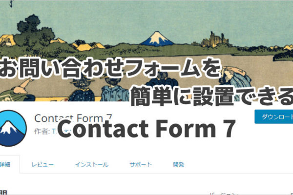 WordPressにお問い合わせフォームを設置するプラグイン【Contact Form 7】