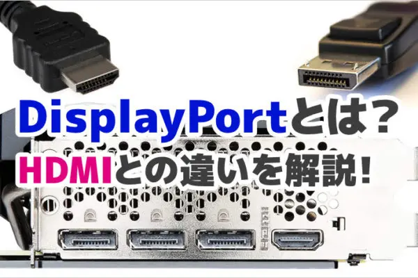 DisplayPort（ディスプレイポート）とは？HDMIとの違いを解説！