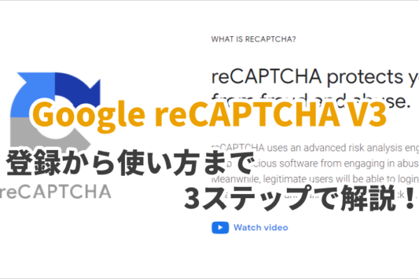 Google reCAPTCHA V3の登録から使い方【3ステップ】画像付きで解説！